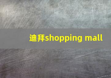 迪拜shopping mall